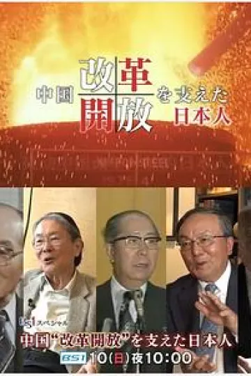 推动中国改革开放的日本人