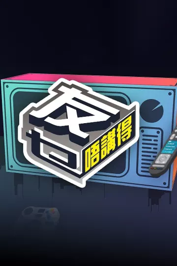 友乜唔讲得