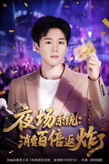 夜场系统:消费百倍返炸了