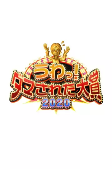 整人大赏2020