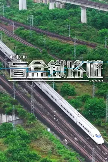盲盒铁路游