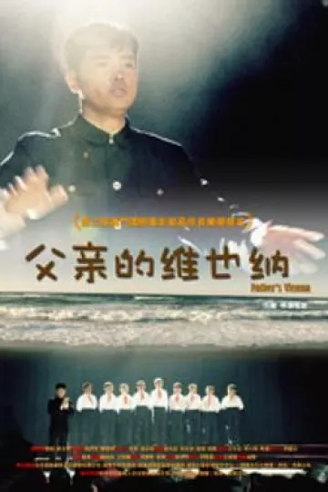 父亲的维也纳