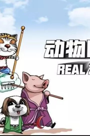 动物园真相动态漫画第一季