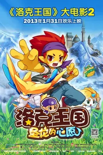 洛克王国2:圣龙的心愿