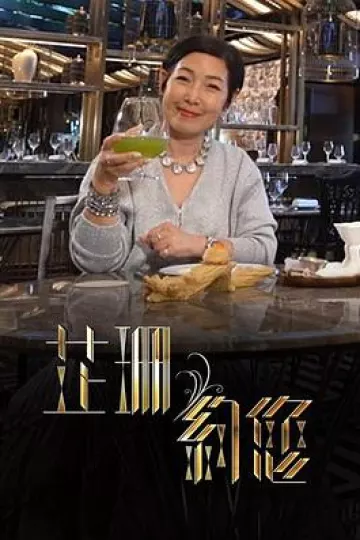芷珊约您粤语