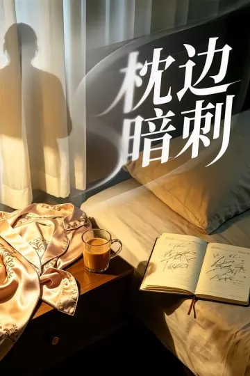 枕边暗刺