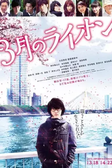 3月的狮子后篇