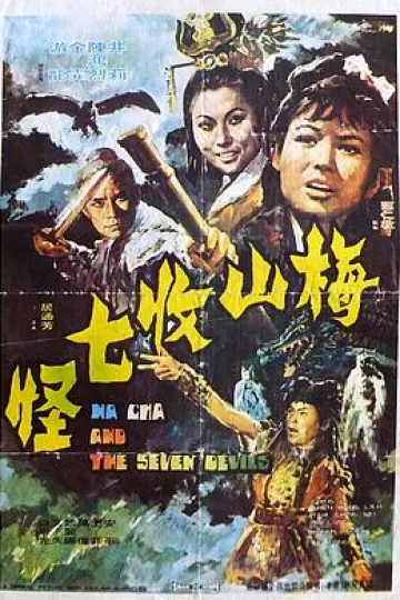 梅山收七怪