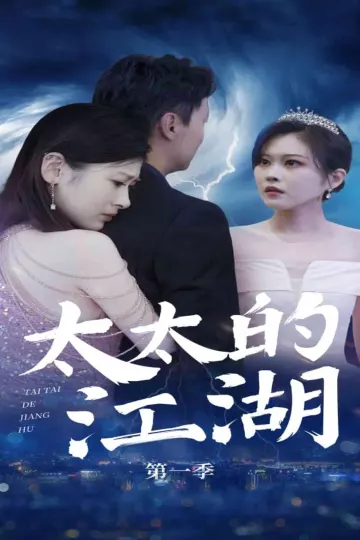 太太的江湖