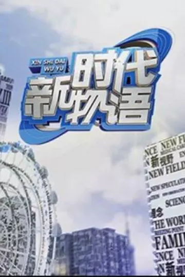 新时代物语