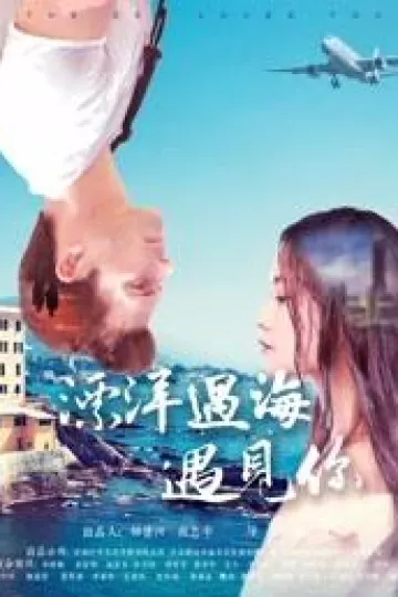 漂洋过海遇见你