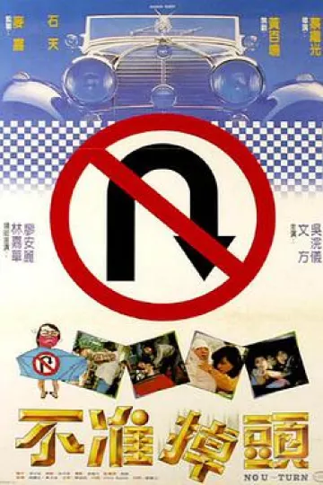 不准掉头1981