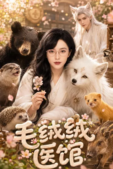 毛绒绒医馆