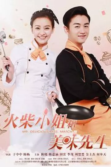 火柴小姐和美味先生