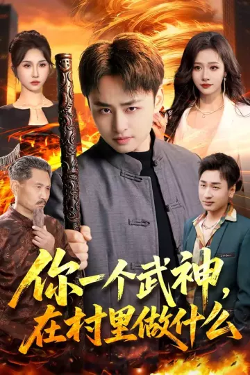 你一个武神，在村里做什么