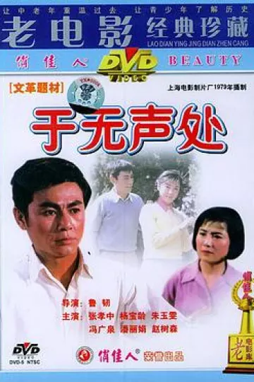 于无声处