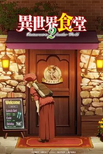 异世界食堂第二季