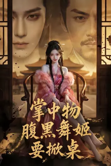 掌中物：腹黑舞姬要掀桌