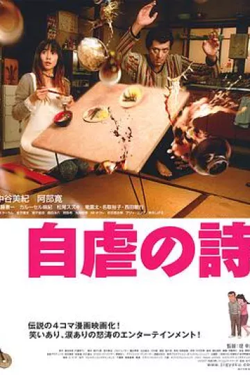 自虐之诗