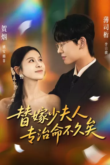 替嫁少夫人专治命不久矣