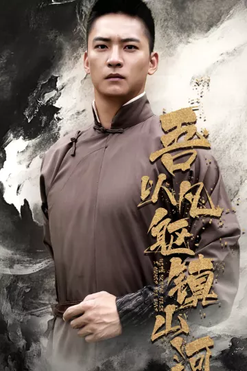 吾以凡躯镇山河