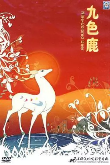 九色鹿[电影解说]
