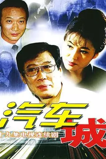 汽车城