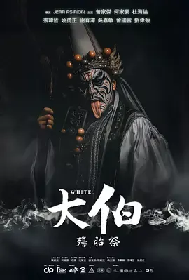 大伯：殤胎祭