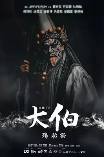 大伯：殤胎祭
