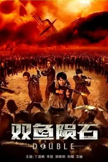 双鱼陨石