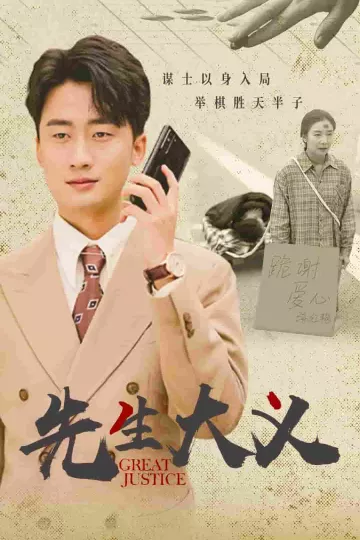 先生大义
