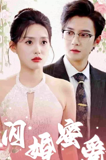 闪婚蜜爱