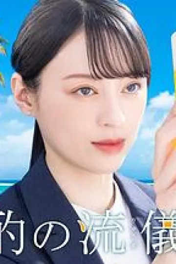晚酌的流派4～夏篇～