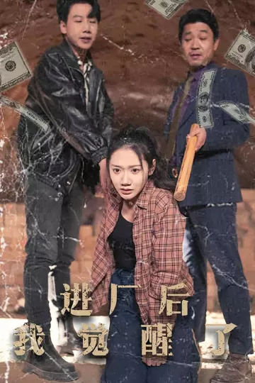 进厂后我觉醒了