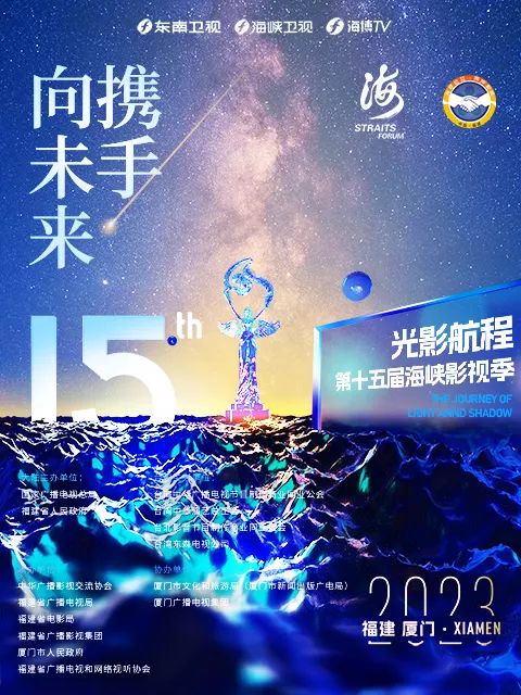2023光影航程第十五届海峡论坛·海峡影视季晚会
