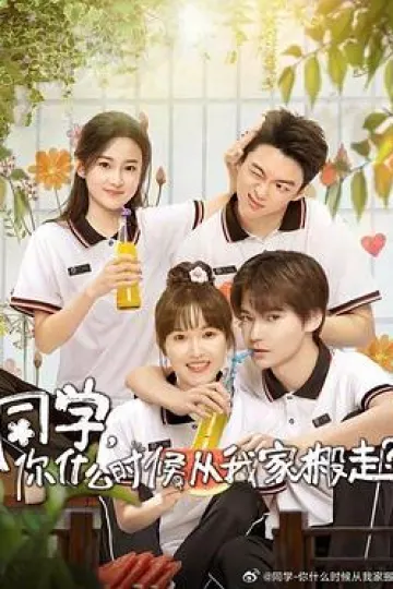 同学，你什么时候从我家搬走