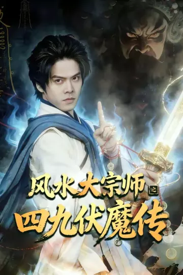 风水大宗师之四九伏魔传