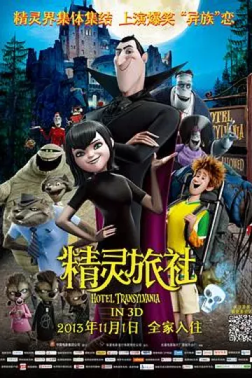 精灵旅社[电影解说]