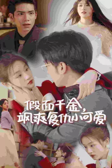 假面千金飒爽复仇小可爱