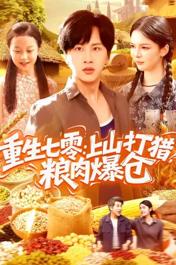 重生七零:上山打猎,粮肉爆仓