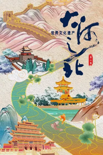 大河之北第二季