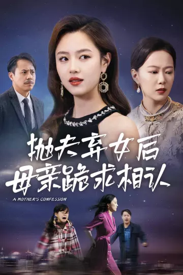 母亲的忏悔 短剧版