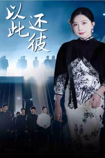以此还彼