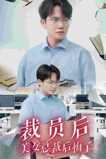 裁员后美女总裁后悔了