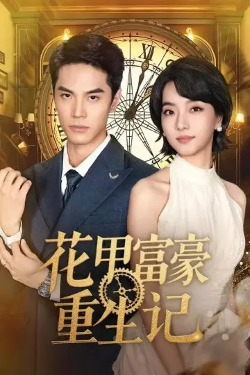 花甲富豪重生记