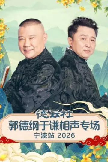 德云社郭德纲于谦相声专场宁波站2026
