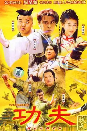 功夫状元国语