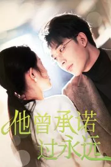 他曾承诺过永远