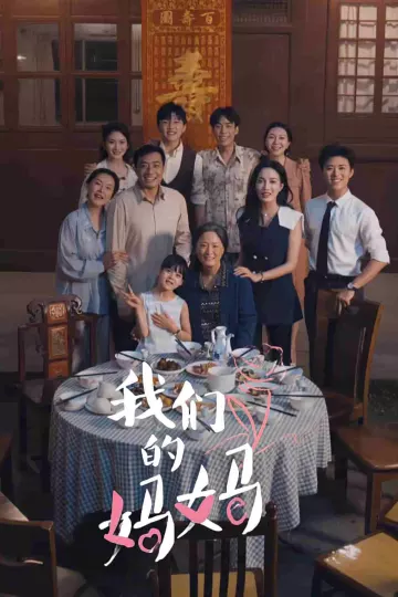 我们的妈妈 短剧