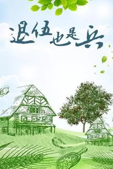 退伍也是兵